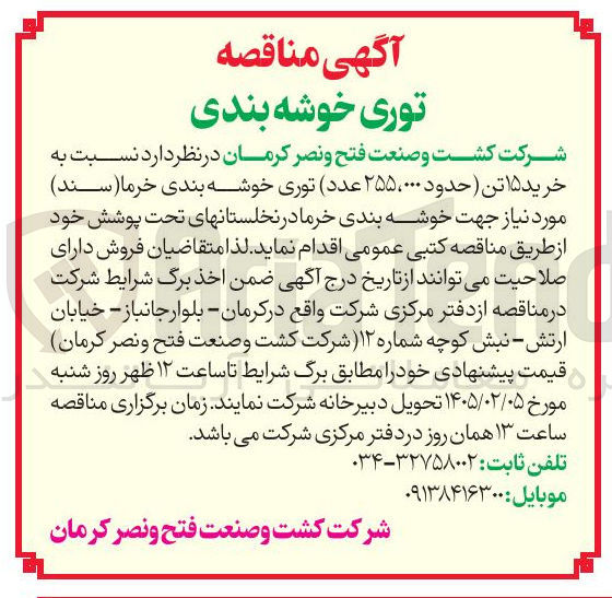 تصویر کوچک آگهی  نسبت به خرید ۱۵ تن حدود ۲۵۵۰۰۰۰ عدد توری خوشه بندی خرما سند مورد نیاز جهت خوشه بندی خرما در نخلستانهای تحت پوشش