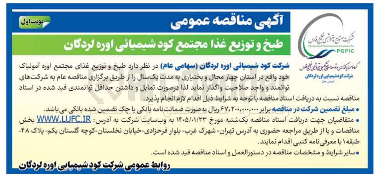 تصویر کوچک آگهی طبخ و توزیع غذا مجتمع کود شیمیائی