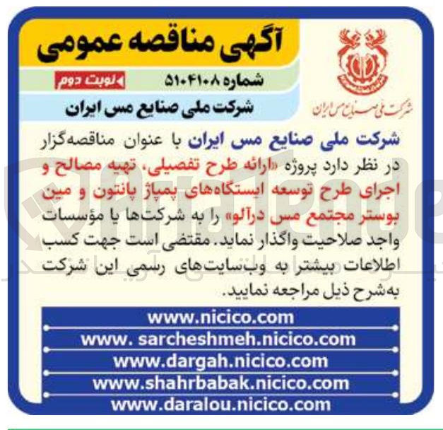 تصویر کوچک آگهی  ارائه طرح تفصیلی تهیه مصالح و اجرای طرح توسعه ایستگاه های پمپاژ پانتون و مین بوستر 
