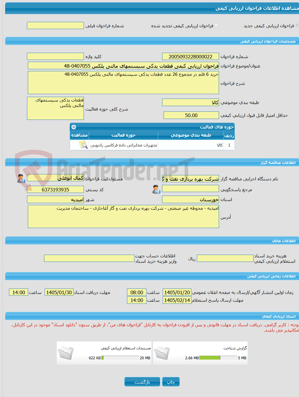 تصویر کوچک آگهی فراخوان ارزیابی کیفی قطعات یدکی سیستمهای مالتی پلکس 0407055-48