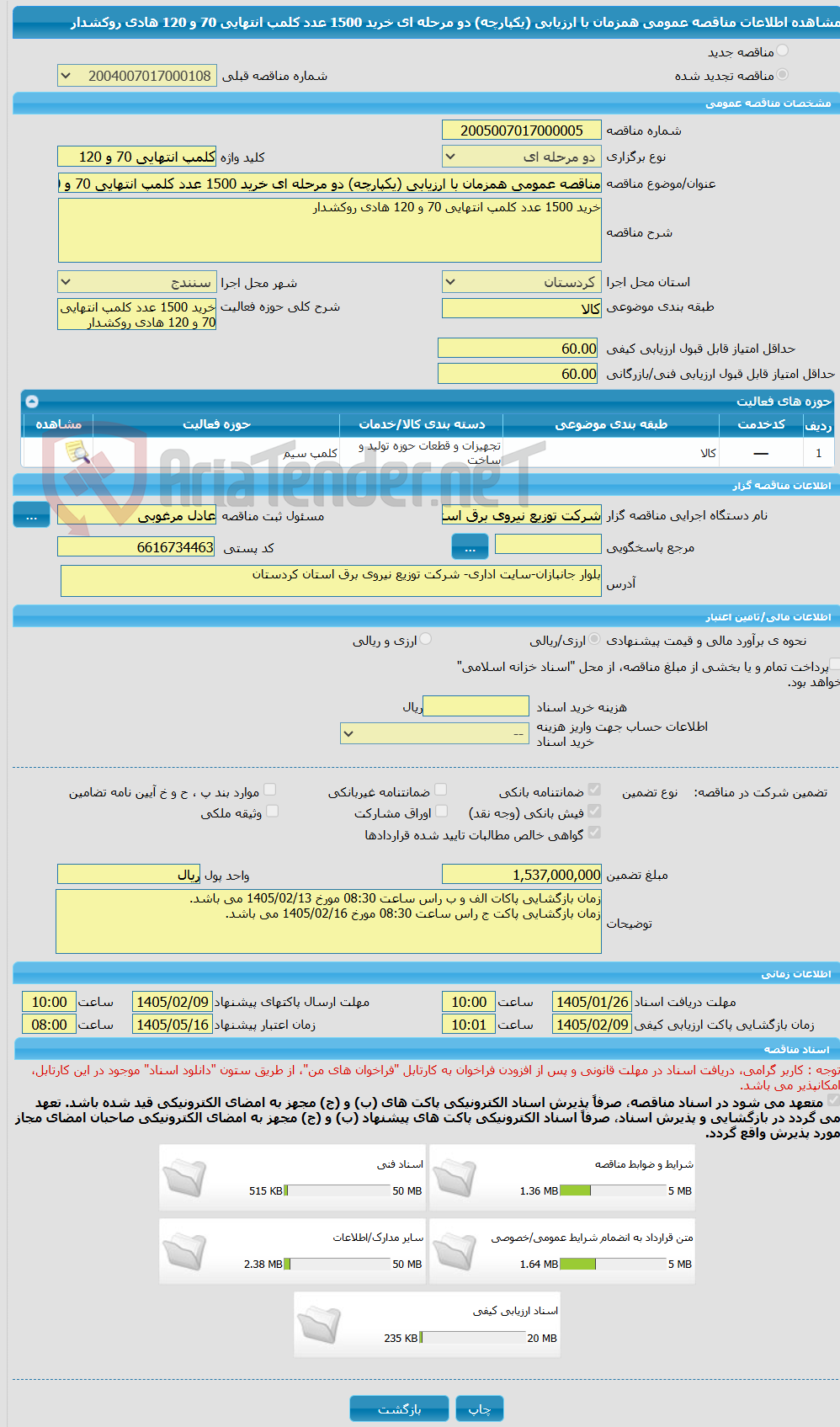 تصویر کوچک آگهی مناقصه عمومی همزمان با ارزیابی (یکپارچه) دو مرحله ای خرید 1500 عدد کلمپ انتهایی 70 و 120 هادی روکشدار