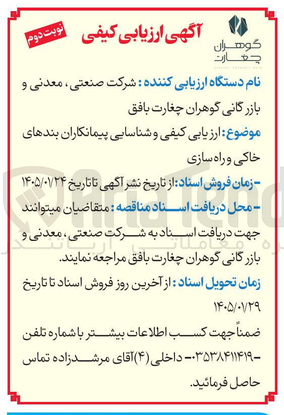 تصویر کوچک آگهی ارزیابی کیفی و شناسایی پیمانکاران بندهای خاکی و راه سازی