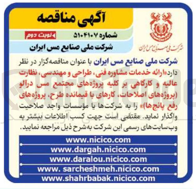 تصویر کوچک آگهی  ارائه خدمات مشاوره فنی طراحی و مهندسی نظارت عالیه و کارگاهی