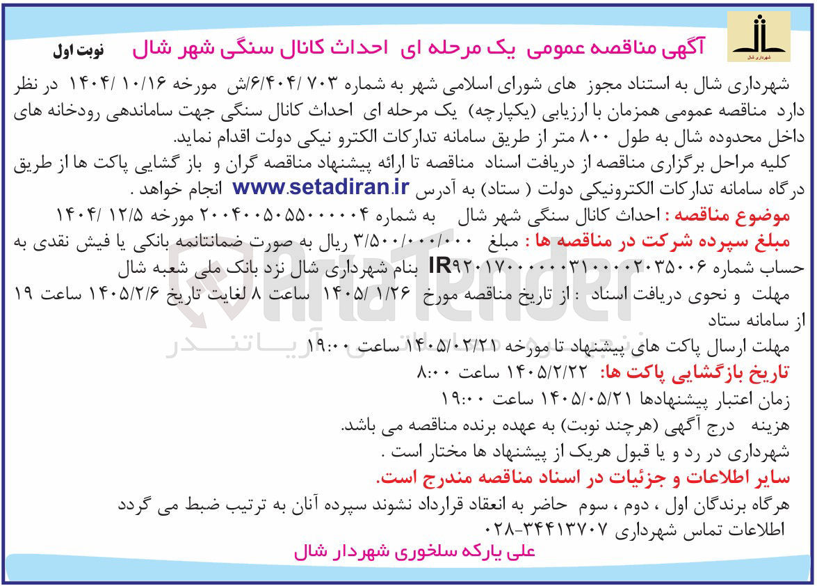 تصویر کوچک آگهی  احداث کانال سنگی جهت ساماندهی رودخانه های داخل محدوده شال به طول ۸۰۰ متر
