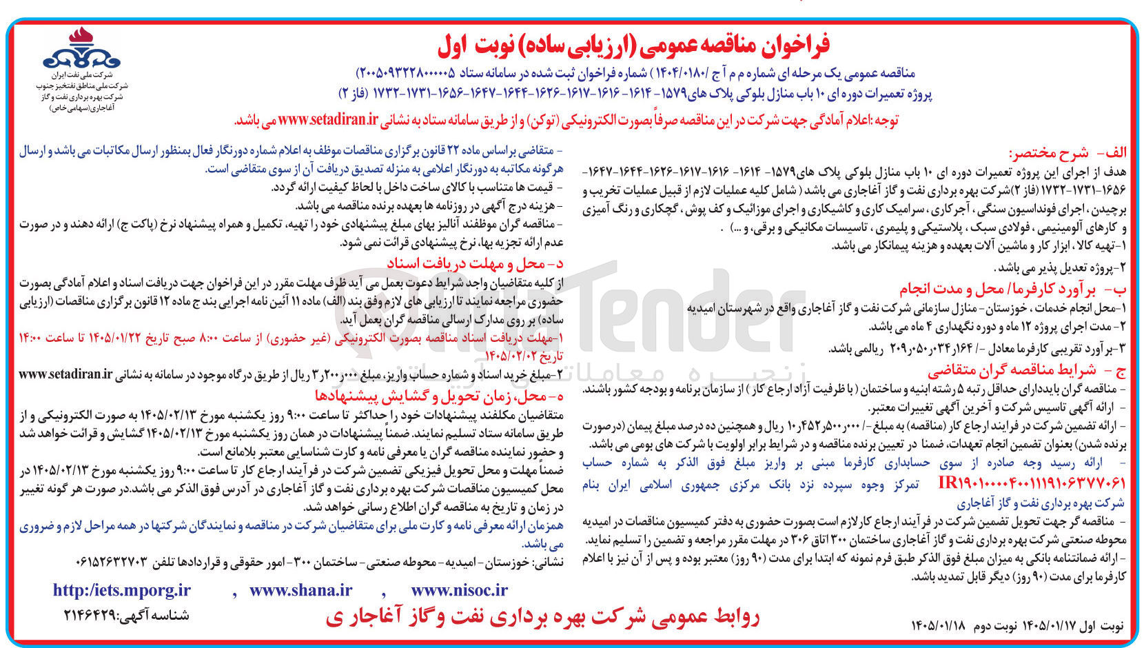 تصویر کوچک آگهی پروژه تعمیرات دوره ای ۱۰ باب منازل بلوکی پلاک های ۱۵۷۹ - ۱۶۱۴ - ۱۶۱۶-۱۶۱۷-۱۶۲۶-۱۶۴۴-۱۶۴۷-۱۶۵۶-۱۷۳۱-۱۷۳۲ فاز (۲)
