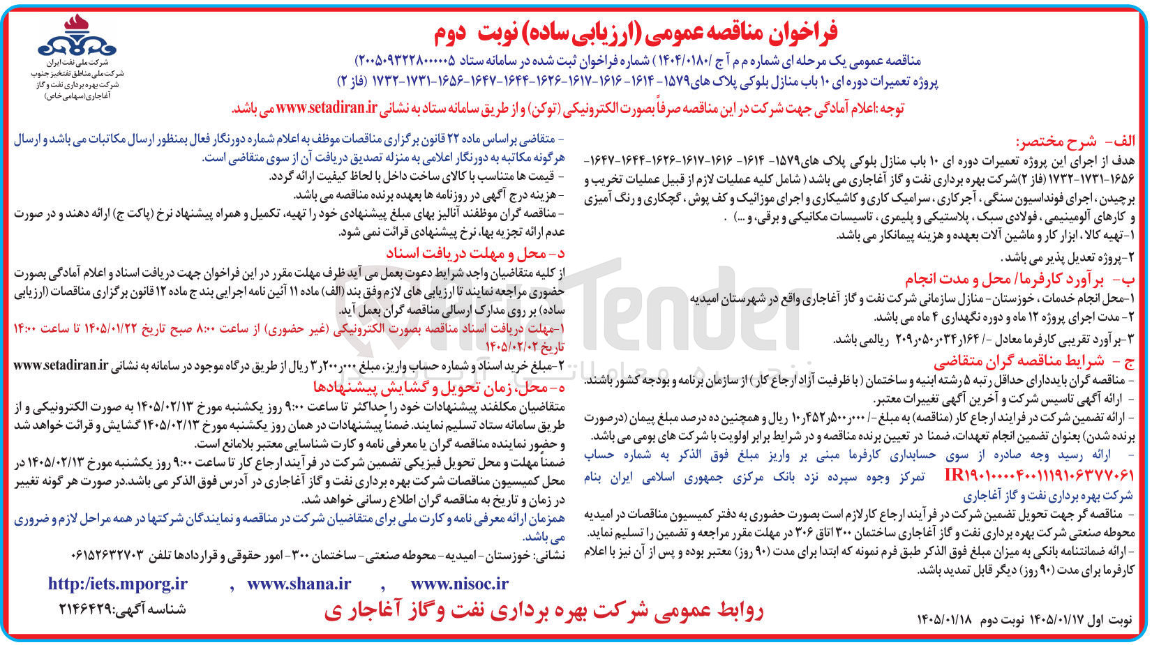 تصویر کوچک آگهی  پروژه تعمیرات دوره ای ۱۰ باب منازل بلوکی پلاک های ۱۵۷۹ - ۱۶۱۴ - ۱۶۱۶-۱۶۱۷-۱۶۲۶-۱۶۴۴-۱۶۴۷-۱۶۵۶-۱۷۳۱-۱۷۳۲ (فاز (۲) 