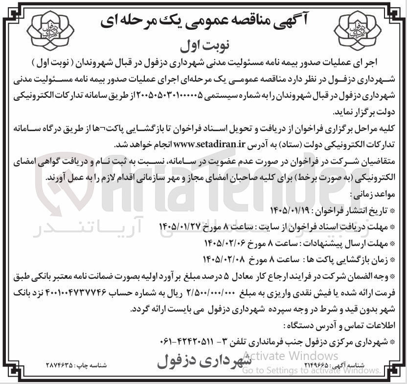 تصویر کوچک آگهی اجرای عملیات صدور بیمه نامه مسئولیت مدنی 