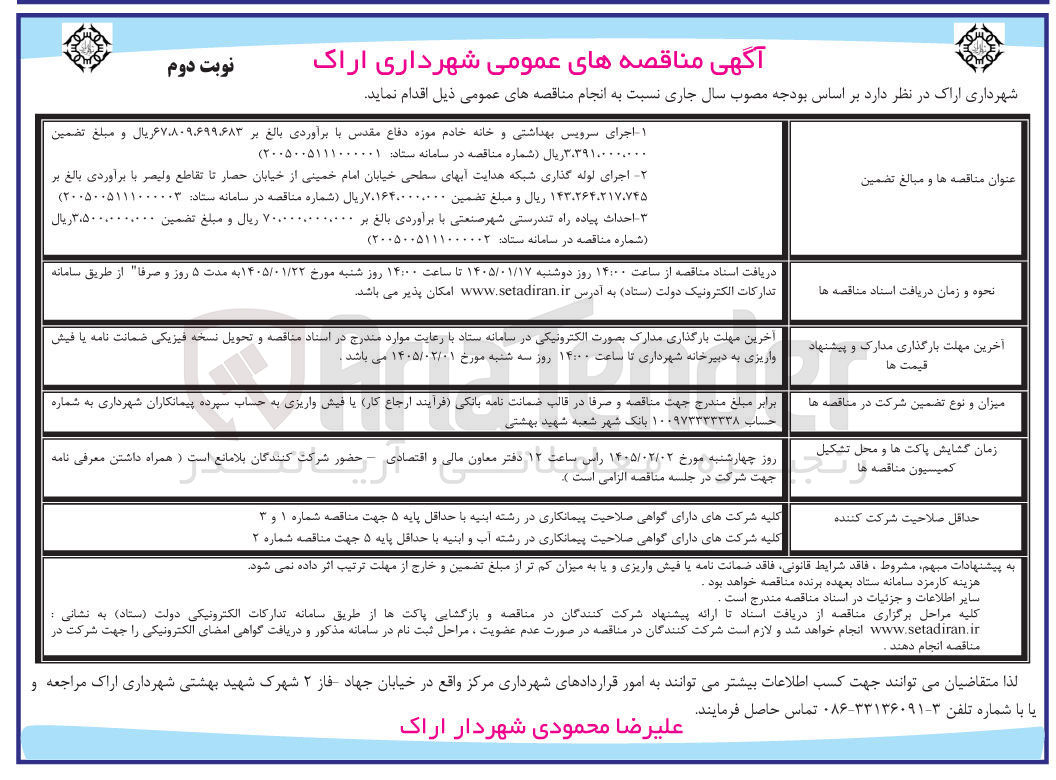 تصویر کوچک آگهی اجرای سرویس بهداشتی و خانه خادم موزه دفاع مقدس