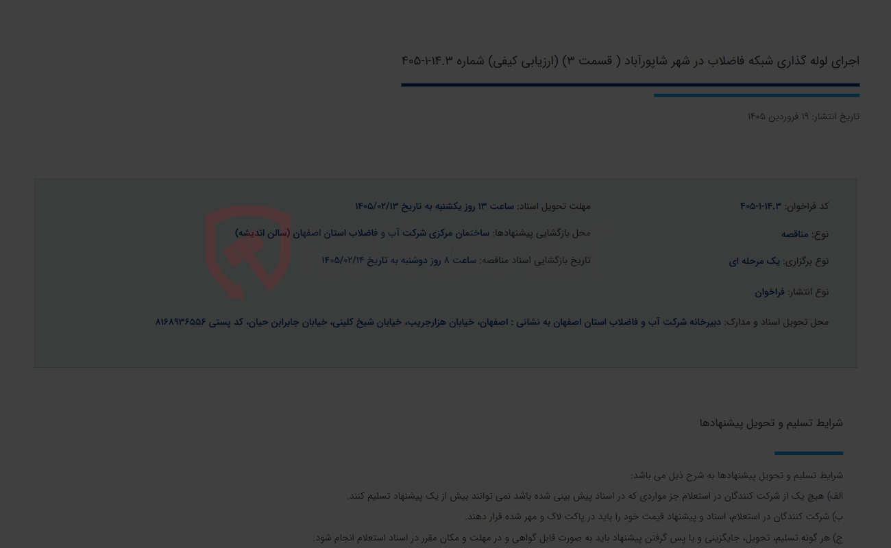 تصویر کوچک آگهی اجرای لوله گذاری شبکه فاضلاب در شهر شاپورآباد ( قسمت 3) (ارزیابی کیفی) شماره 14.3-1-405