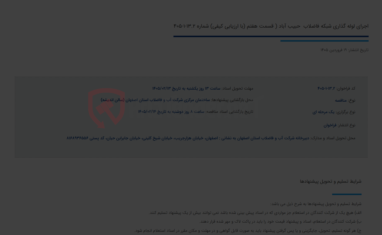 تصویر کوچک آگهی اجرای لوله گذاری شبکه فاضلاب  حبیب آباد ( قسمت هفتم (با ارزیابی کیفی) شماره 13.2-1-405