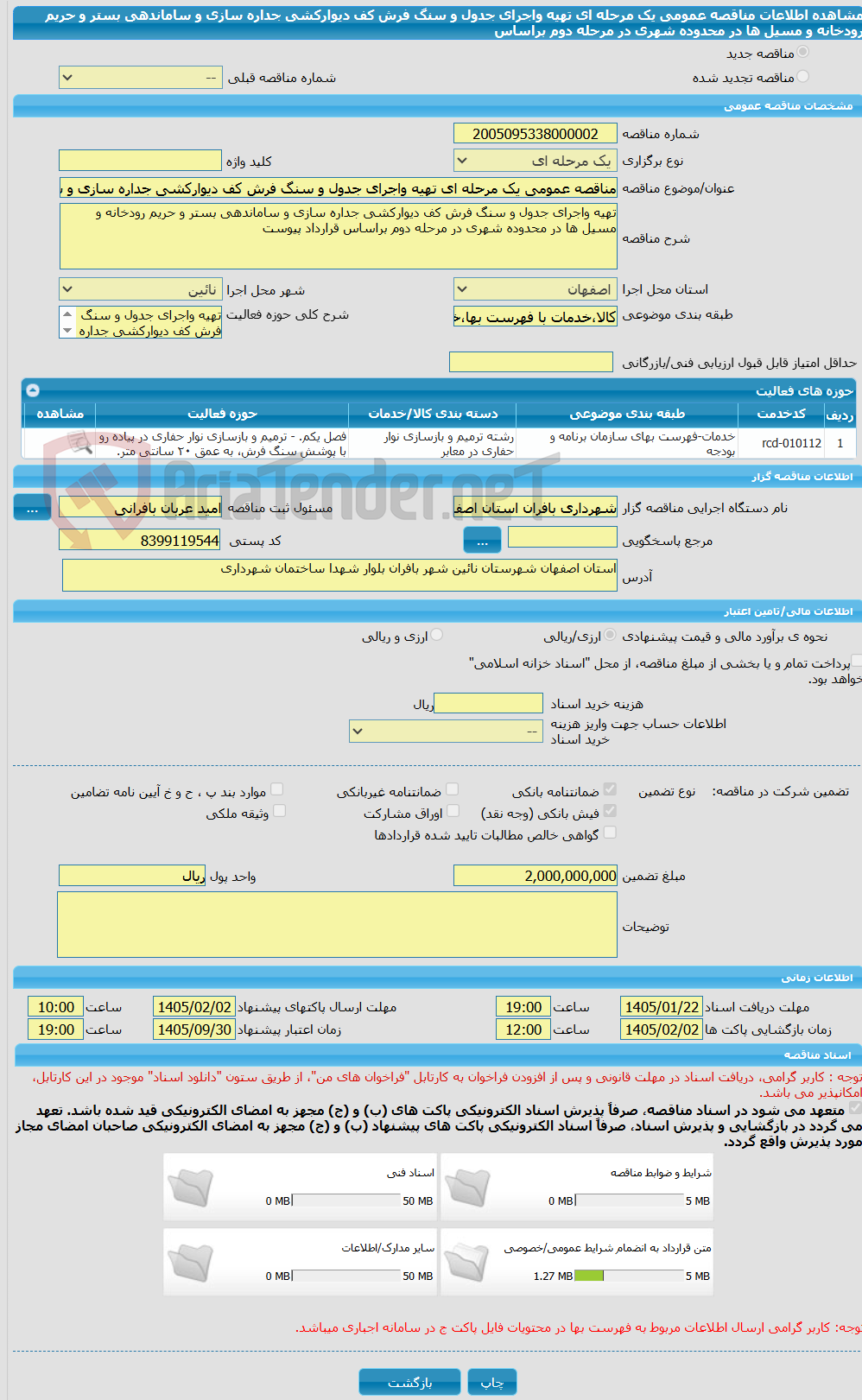 تصویر کوچک آگهی مناقصه عمومی یک مرحله ای تهیه واجرای جدول و سنگ فرش کف دیوارکشی جداره سازی و ساماندهی بستر و حریم رودخانه و مسیل ها در محدوده شهری در مرحله دوم براساس
