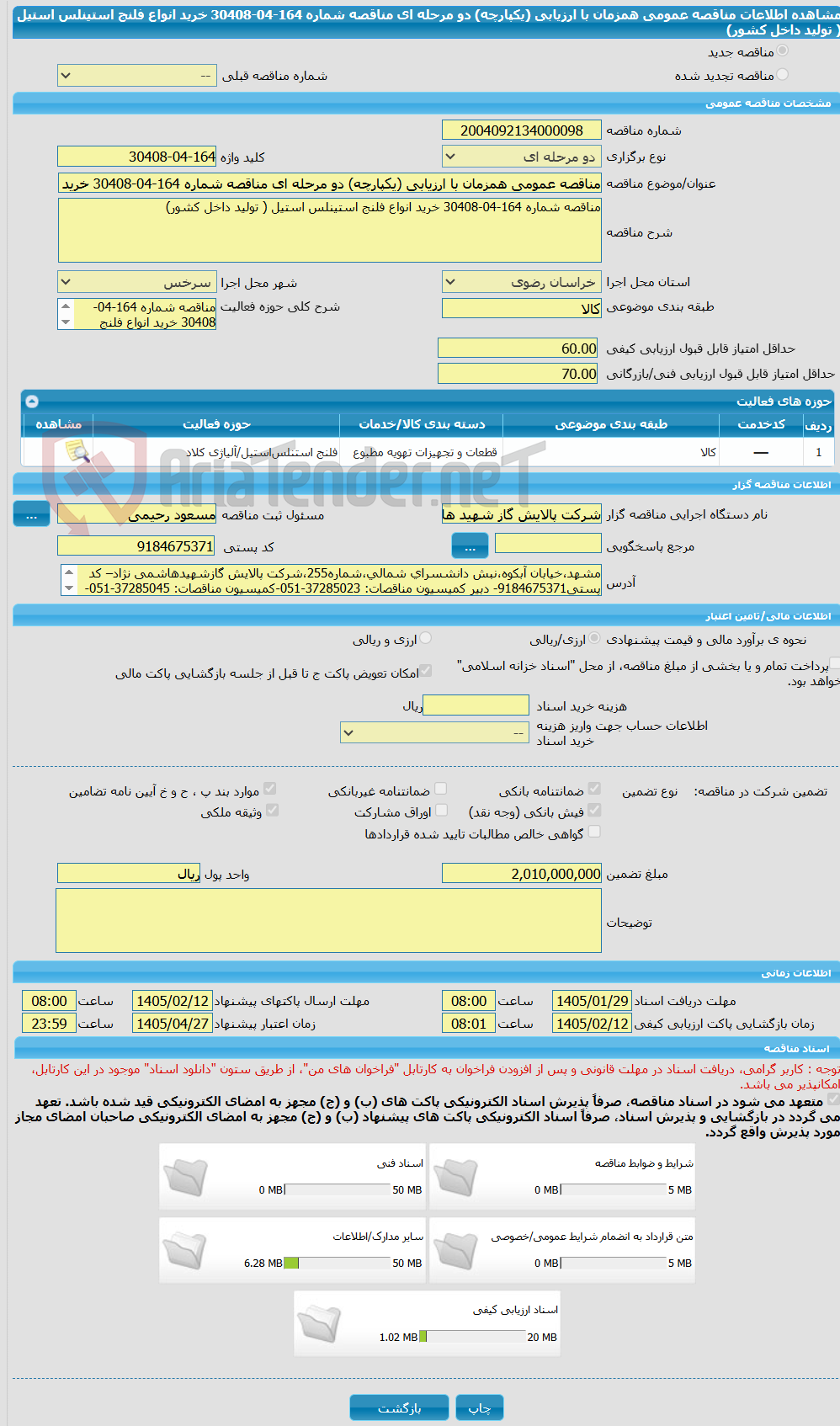تصویر کوچک آگهی مناقصه عمومی همزمان با ارزیابی (یکپارچه) دو مرحله ای مناقصه شماره 164-04-30408 خرید انواع فلنج استینلس استیل ( تولید داخل کشور)