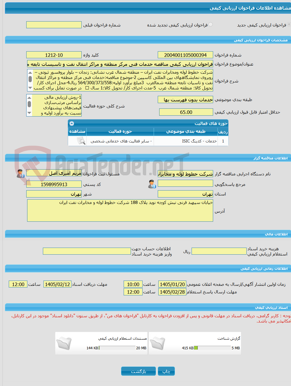 تصویر کوچک آگهی فراخوان ارزیابی کیفی مناقصه خدمات فنی مرکز منطقه و مراکز انتقال نفت و تاسیسات تابعه منطقه شمال غرب
