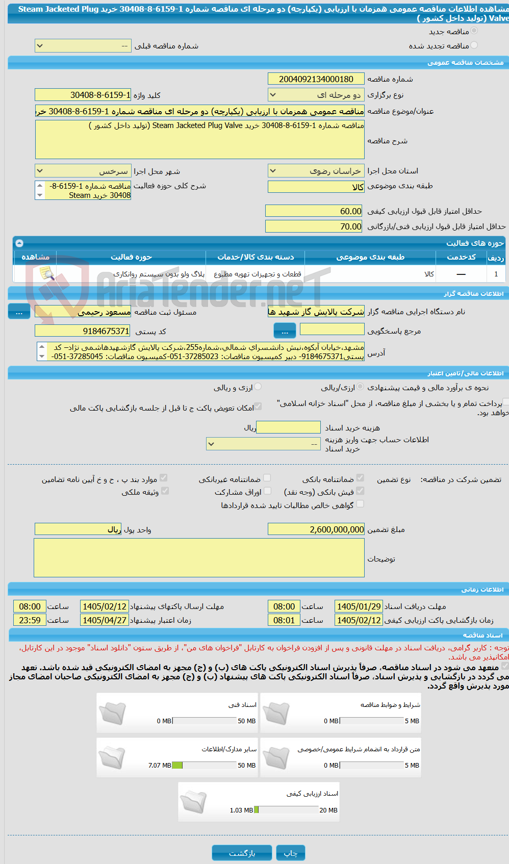 تصویر کوچک آگهی مناقصه عمومی همزمان با ارزیابی (یکپارچه) دو مرحله ای مناقصه شماره 1-6159-8-30408 خرید Steam Jacketed Plug Valve (تولید داخل کشور )