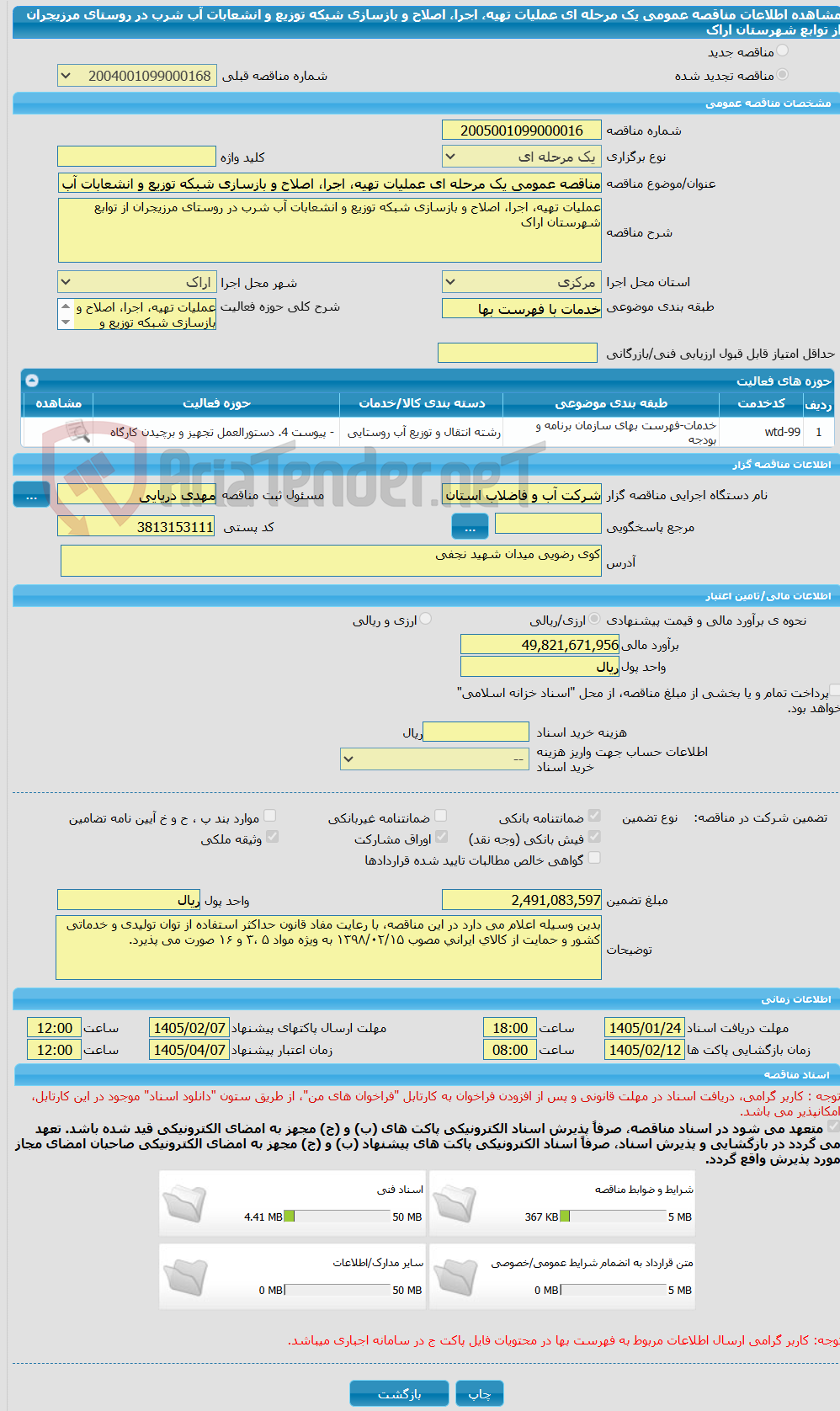 تصویر کوچک آگهی مناقصه عمومی یک مرحله ای عملیات تهیه، اجرا، اصلاح و بازسازی شبکه توزیع و انشعابات آب شرب در روستای مرزیجران از توابع شهرستان اراک