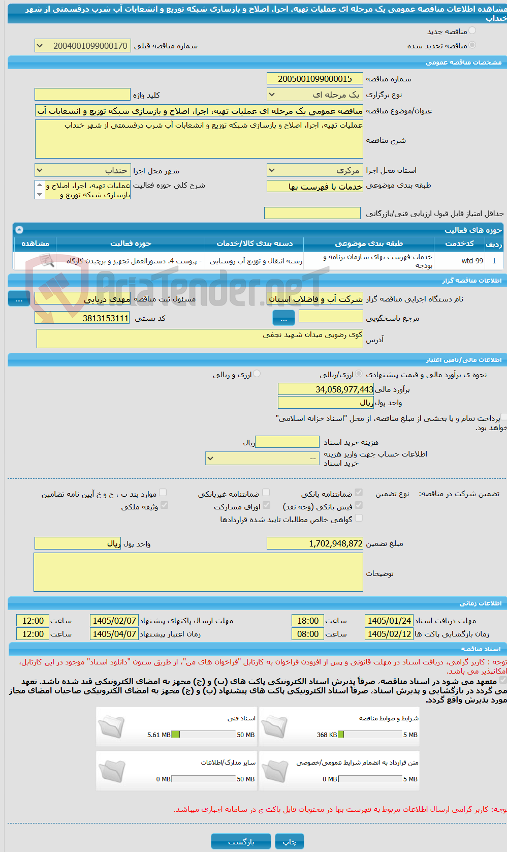 تصویر کوچک آگهی مناقصه عمومی یک مرحله ای عملیات تهیه، اجرا، اصلاح و بازسازی شبکه توزیع و انشعابات آب شرب درقسمتی از شهر خنداب 