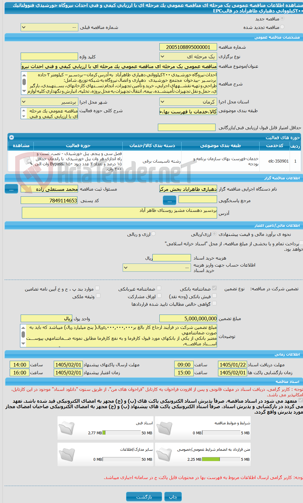 تصویر کوچک آگهی مناقصه عمومی یک مرحله ای مناقصه عمومی یک مرحله ای با ارزیابی کیفی و فنی احداث نیروگاه خورشیدی فتوولتائیک ٢٠٠کیلوواتی دهیاری طاهزآباد در قالبEPC