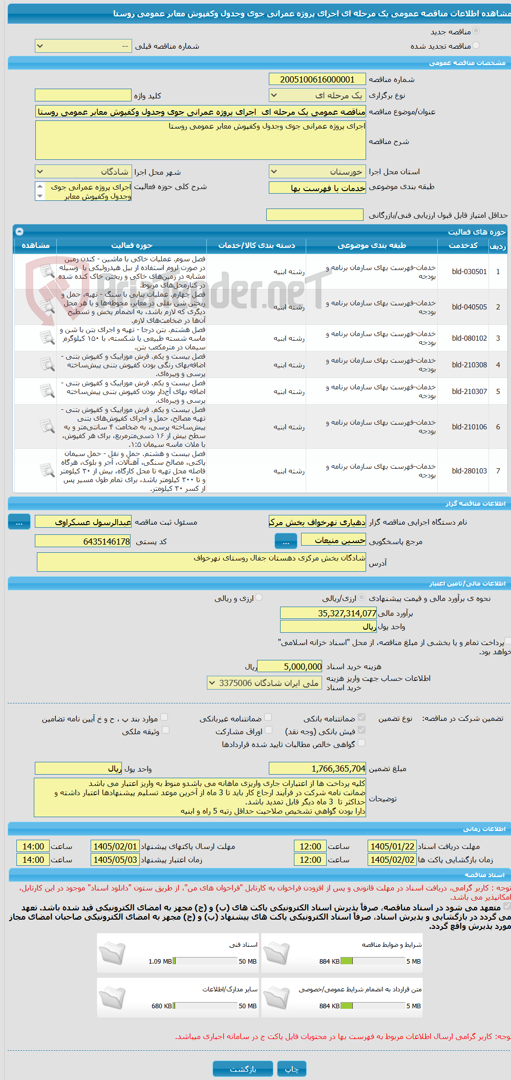 تصویر کوچک آگهی مناقصه عمومی یک مرحله ای اجرای پروژه عمرانی جوی وجدول وکفپوش معابر عمومی روستا