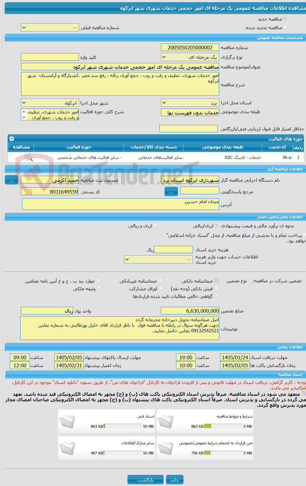 تصویر کوچک آگهی مناقصه عمومی یک مرحله ای امور حجمی خدمات شهری شهر ابرکوه