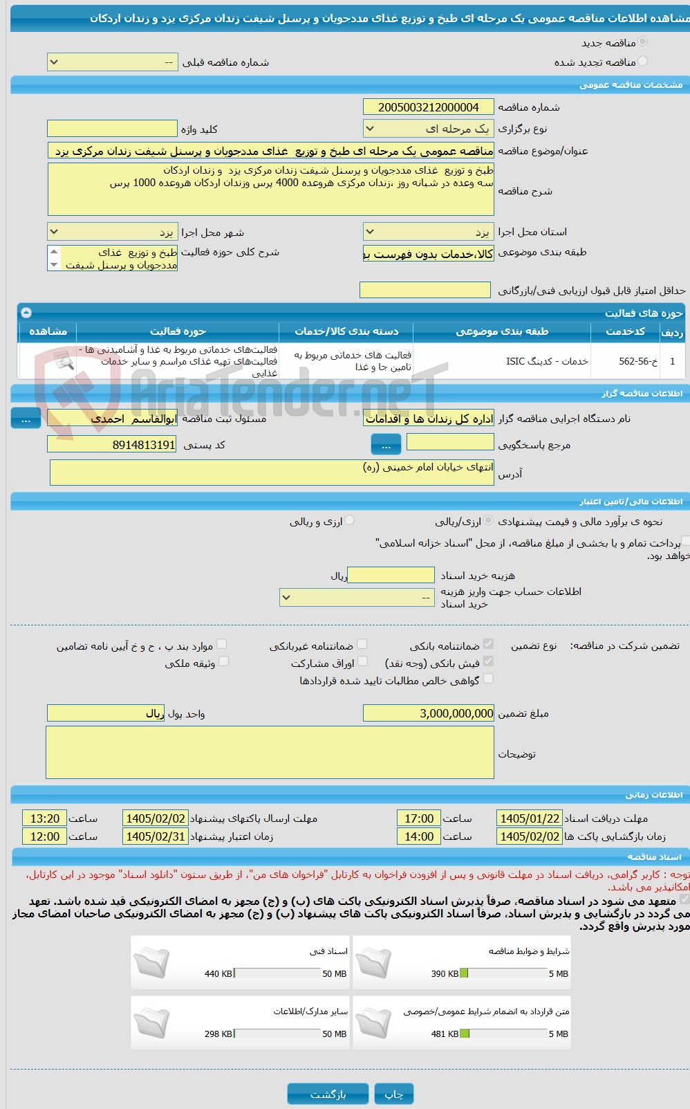 تصویر کوچک آگهی مناقصه عمومی یک مرحله ای طبخ و توزیع  غذای مددجویان و پرسنل شیفت زندان مرکزی یزد  و زندان اردکان