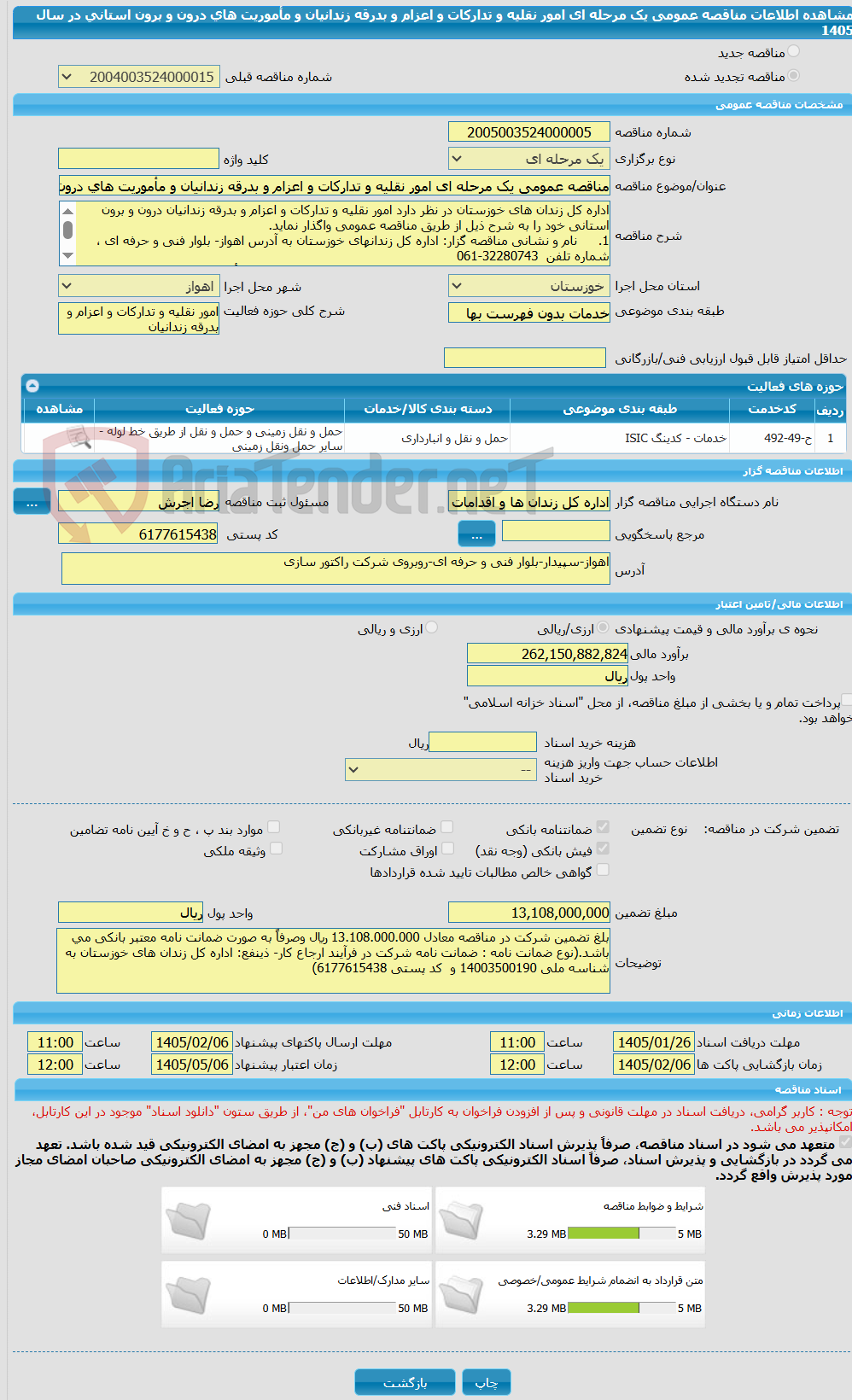 تصویر کوچک آگهی مناقصه عمومی یک مرحله ای امور نقلیه و تدارکات و اعزام و بدرقه زندانیان و مأموریت های درون و برون استانی در سال 1405