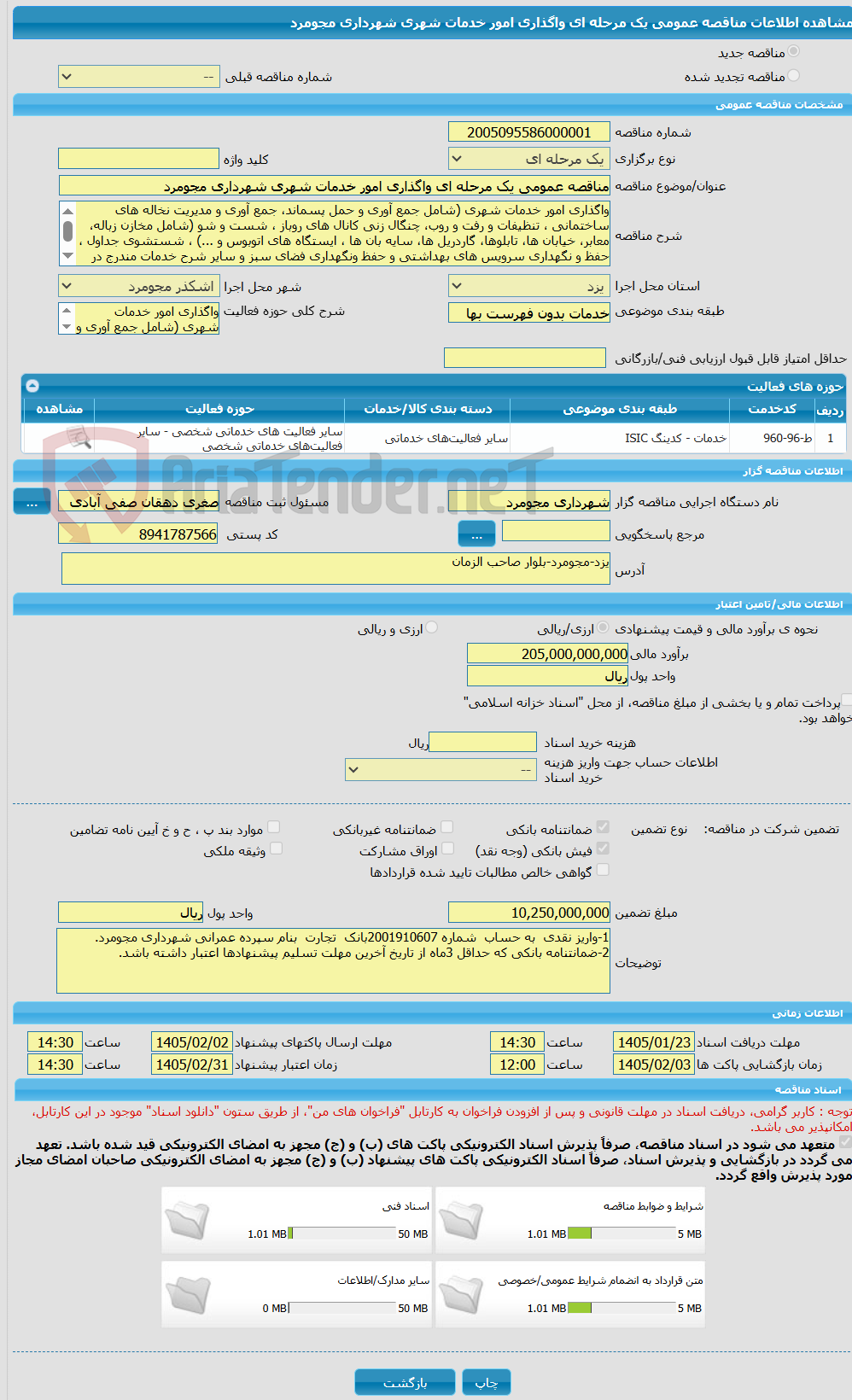 تصویر کوچک آگهی مناقصه عمومی یک مرحله ای واگذاری امور خدمات شهری شهرداری مجومرد