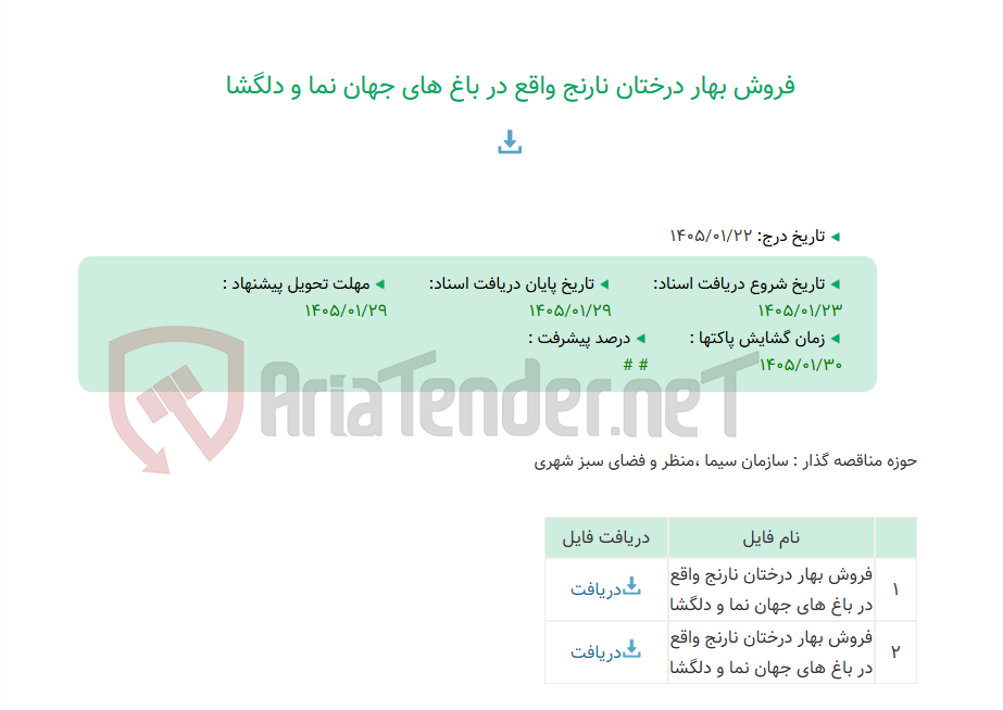 تصویر کوچک آگهی فروش بهار درختان نارنج واقع در باغ های جهان نما و دلگشا