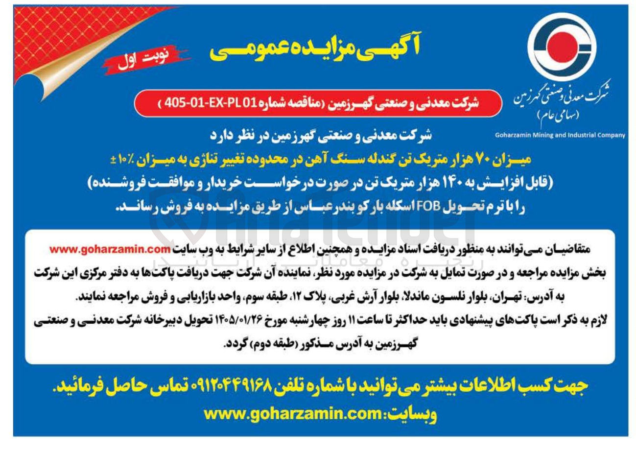 تصویر کوچک آگهی میزان ۷۰ هزار متریک تن گندله سنگ آهن در محدوده تغییر تناژی به میزان ۱۰ قابل افزایش به ۱۴۰ هزار متریک تن