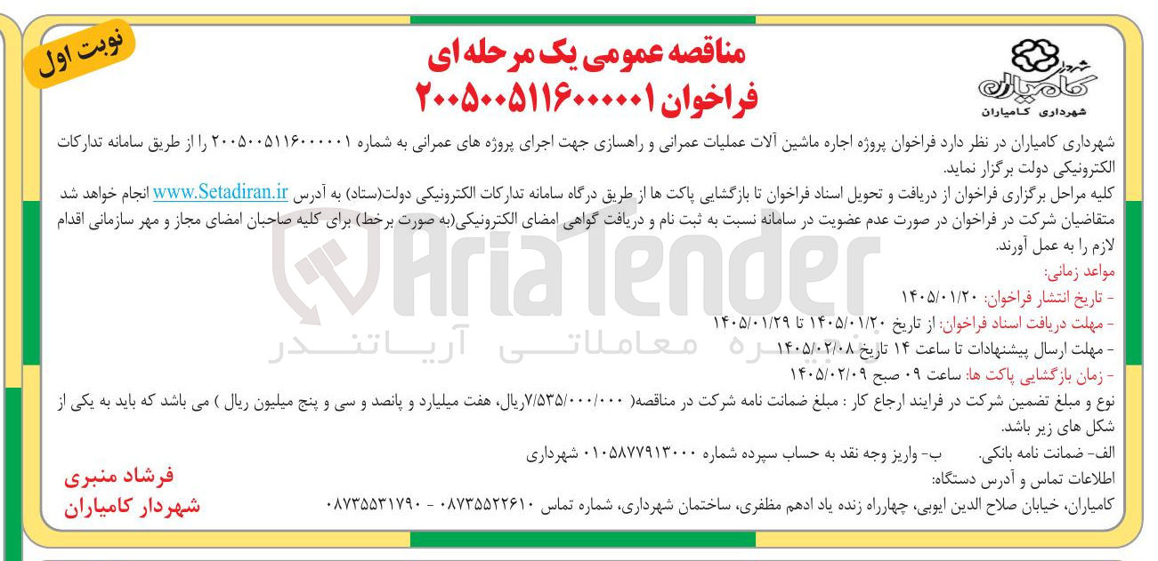 تصویر کوچک آگهی پروژه اجاره ماشین آلات عملیات عمرانی و راهسازی جهت اجرای پروژه های عمرانی