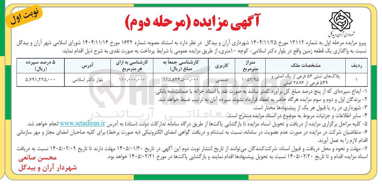 تصویر کوچک آگهی واگذاری یک قطعه زمین