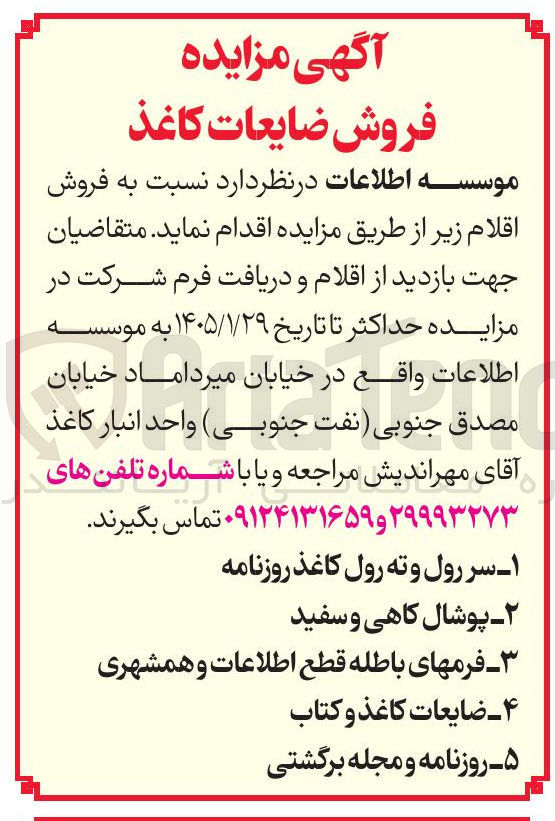 تصویر کوچک آگهی فروش اقلام ضایعات در 5 ردیف: - سر رول و ته رول کاغذ روزنامه پوشال کاهی و سفید فرمهای باطله قطع اطلاعات و همشهری ۴- ضایعات کاغذ و کتاب ه روزنامه و مجله برگشتی