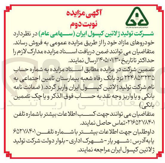 تصویر کوچک آگهی فروش خودروهای مازاد