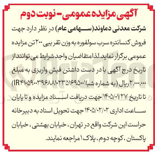 تصویر کوچک آگهی فروش کنسانتره سرب سولفوره به وزن تقریبی ۲۰۰ تن