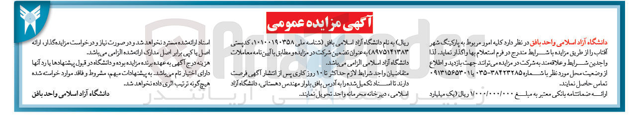 تصویر کوچک آگهی واگذازی  کلیه امور مربوط به پارکینگ شهر آفتاب