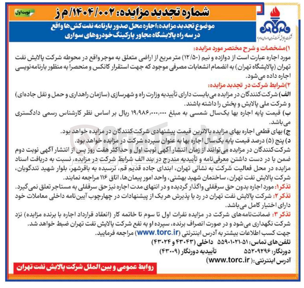 تصویر کوچک آگهی اجاره محل صدور بارنامه نفت کش ها واقع در سه راه پالایشگاه مجاور پارکینگ خودروهای سواری