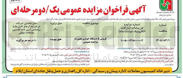 تصویر کوچک آگهی  فروش ۵ دستگاه خودر و بصورت مزایده عمومی