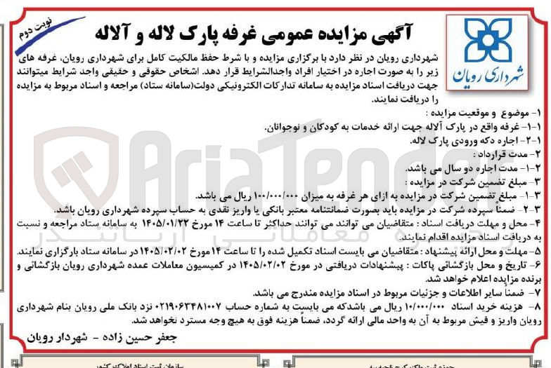 تصویر کوچک آگهی اجاره  غرفه پارک لاله و آلاله 