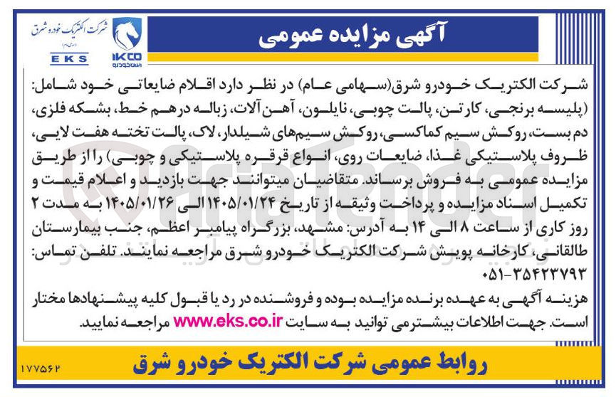 تصویر کوچک آگهی اقلام ضایعاتی خود شامل پلیسه برنجی کارتن پالت چوبی نایلون آهن آلات زباله در هم خط بشکه فلزی دم بست روکش سیم کماکسی روکش سیم های شیلدار لاک پالت تخته هفت لایی ظروف پلاستیکی غذا ضایعات روی انواع قرقره پلاستیکی و چوبی 