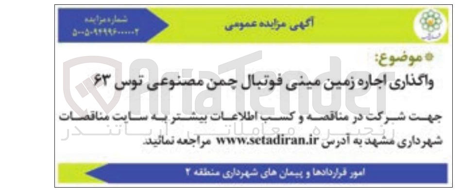 تصویر کوچک آگهی اجاره زمین مینی فوتبال چمن مصنوعی توس ۶۳