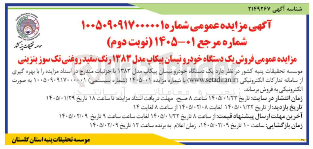 تصویر کوچک آگهی فروش یک دستگاه خودرو نیسان پیکاپ مدل ۱۳۸۳ رنگ سفید روغنی تک سوز بنزینی