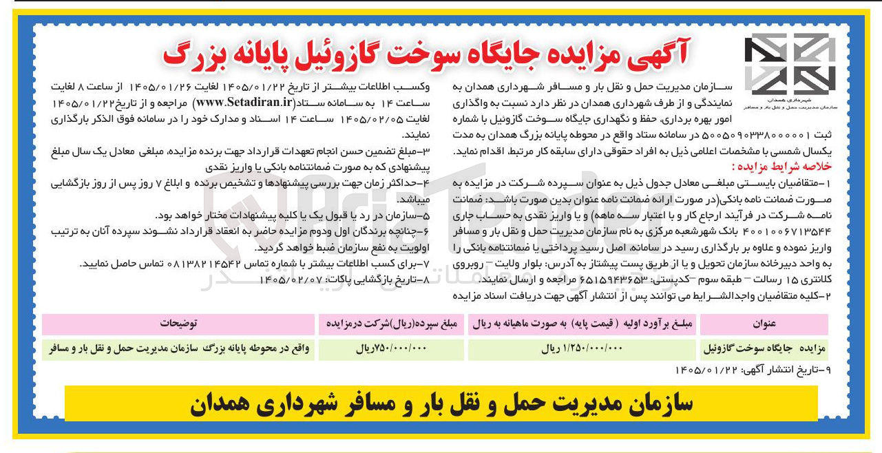 تصویر کوچک آگهی واگذاری امور بهره برداری حفظ و نگهداری جایگاه سوخت گازوئیل