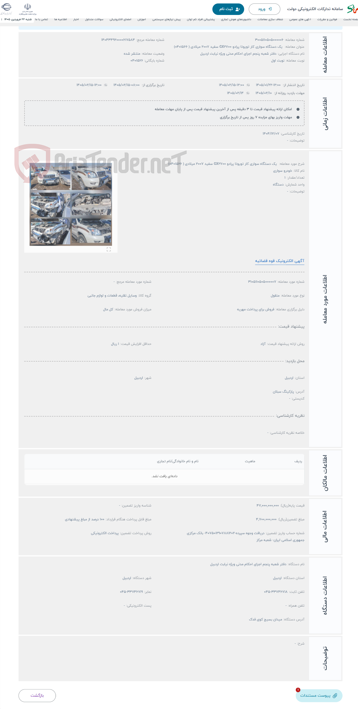 تصویر کوچک آگهی حراج  یک دستگاه سواری کار تویوتا پرادو GX2700 سفید 2007 میلادی ( 0401566)