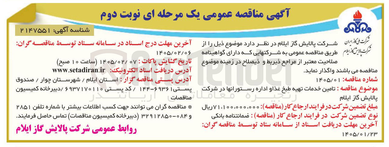 تصویر کوچک آگهی  تامین خدمات تهیه طبخ غذا و اداره رستورانها 