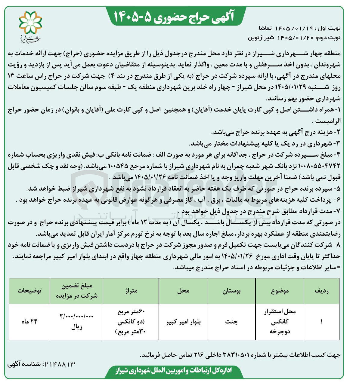 تصویر کوچک آگهی محل استقرار کانکس و دوچرخه