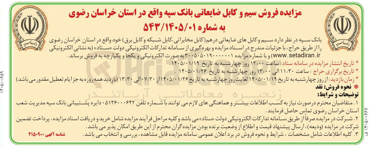 تصویر کوچک آگهی فروش سیم و کابل های ضایعاتی 