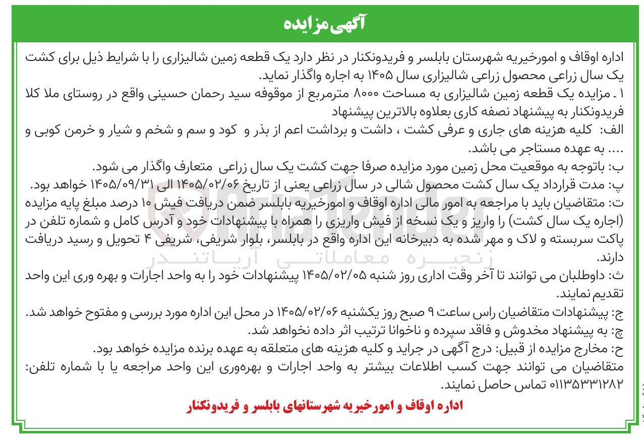 تصویر کوچک آگهی اجاره ی مقطعه زمین شالیزاری 
