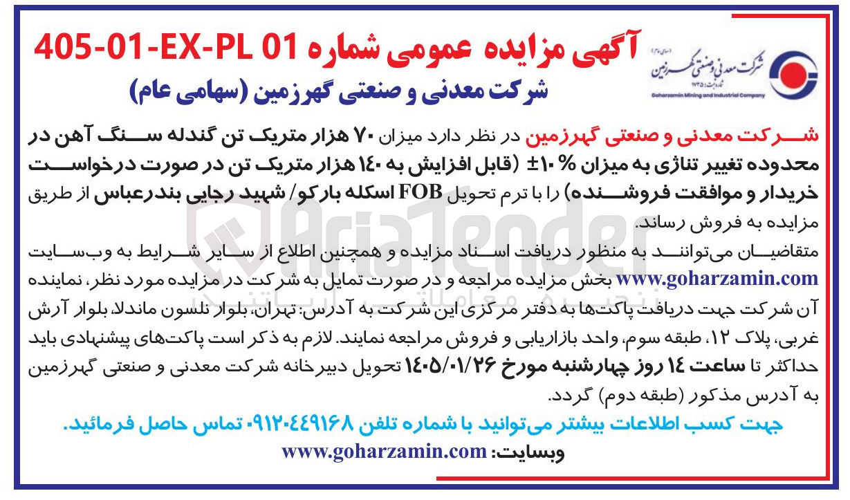 تصویر کوچک آگهی فروش  میزان ۷۰ هزار متریک تن گندله سنگ آهن در محدوده تغییر تناژی به میزان ۱۰ قابل افزایش به ١٤٠ هزار متریک تن در صورت درخواست خریدار و موافقت فروشنده را با ترم تحویل FOB اسکله بار کو شهید رجایی 