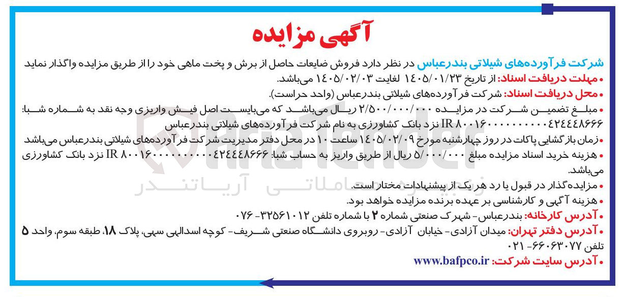 تصویر کوچک آگهی  فروش ضایعات حاصل از برش و پخت ماهی 