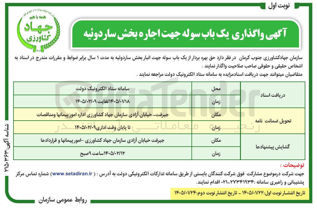 تصویر کوچک آگهی واگذاری یک باب سوله