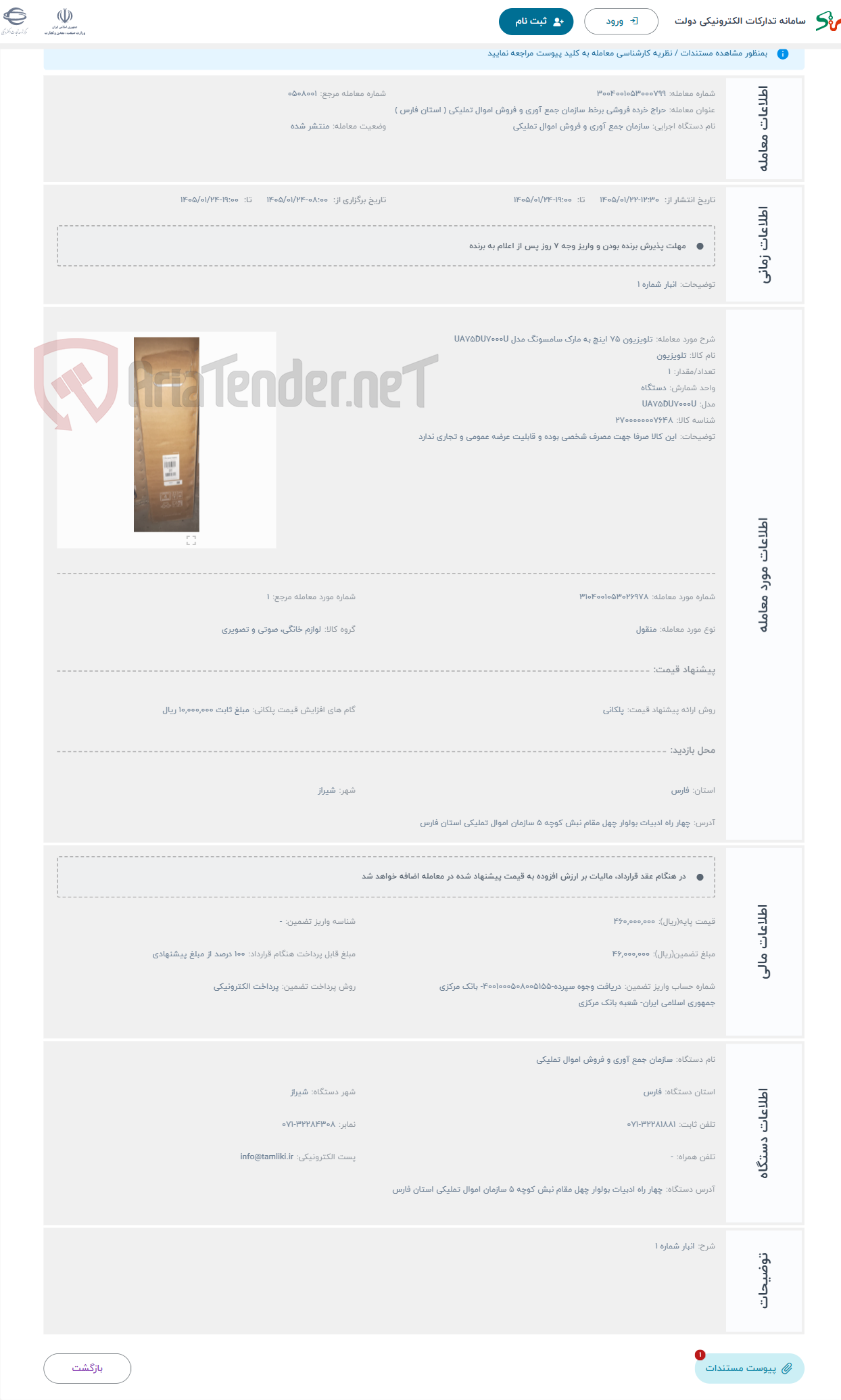 تصویر کوچک آگهی حراج تلویزیون 75 اینچ به مارک سامسونگ مدل UA75DU7000U